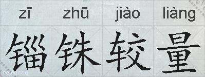 锱铢较量的拼音