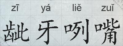 龇牙咧嘴的拼音