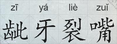 龇牙裂嘴的拼音