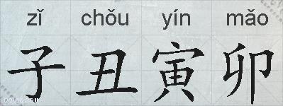 子丑寅卯的拼音