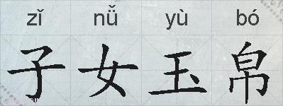 子女玉帛的拼音