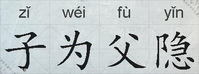 子为父隐的拼音