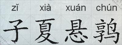 子夏悬鹑的拼音