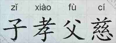 子孝父慈的拼音