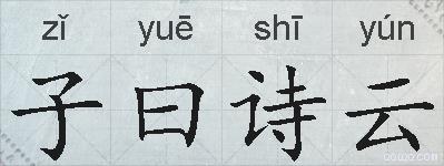 子曰诗云的拼音
