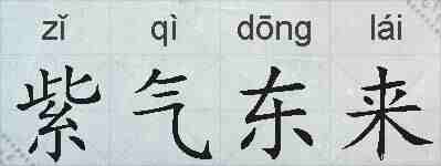 紫气东来的拼音