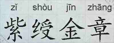 紫绶金章的拼音