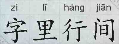 字里行间的拼音