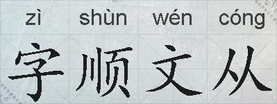 字顺文从的拼音
