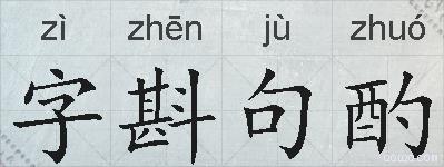 字斟句酌的拼音