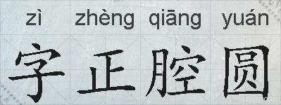 字正腔圆的拼音