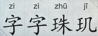 字字珠玑的拼音