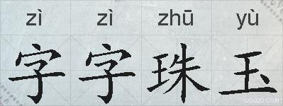 字字珠玉的拼音