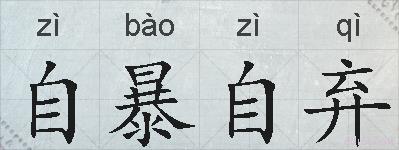 自暴自弃的拼音