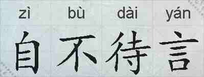 自不待言的拼音