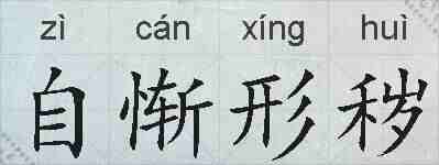 自惭形秽的拼音