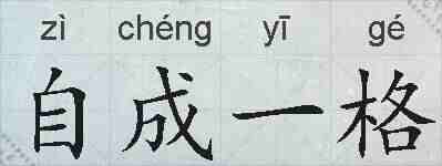 自成一格的拼音