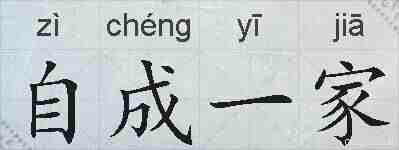 自成一家的拼音