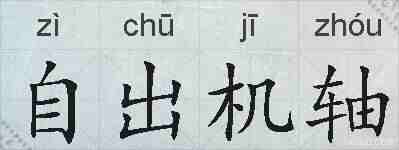 自出机轴的拼音