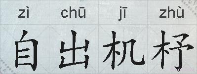 自出机杼的拼音