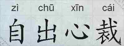 自出心裁的拼音
