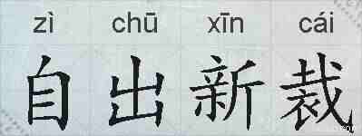 自出新裁的拼音