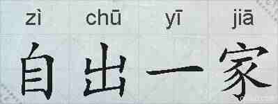 自出一家的拼音