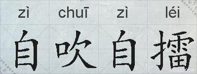 自吹自擂的拼音