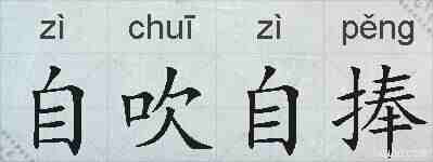 自吹自捧的拼音