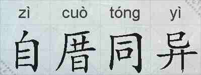 自厝同异的拼音