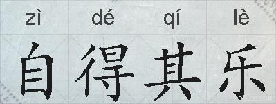 自得其乐的拼音