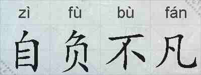 自负不凡的拼音