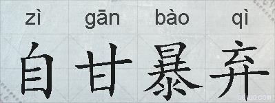 自甘暴弃的拼音