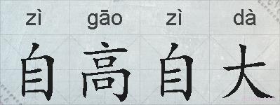 自高自大的拼音