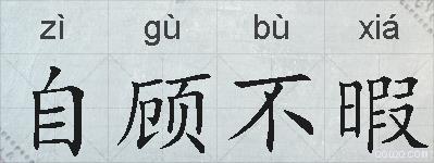 自顾不暇的拼音