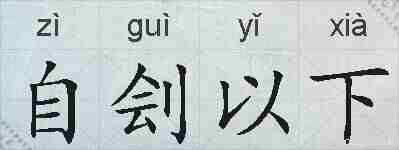 自刽以下的拼音