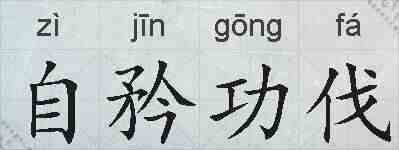 自矜功伐的拼音
