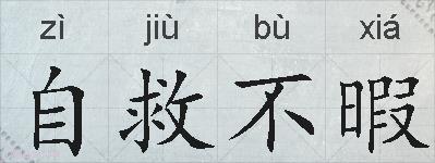 自救不暇的拼音