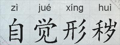 自觉形秽的拼音