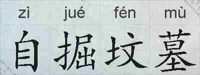 自掘坟墓的拼音