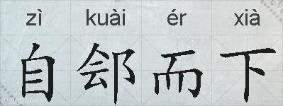 自郐而下的拼音