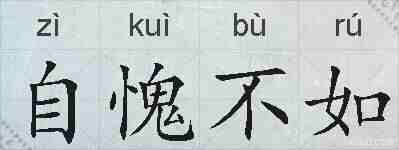 自愧不如的拼音