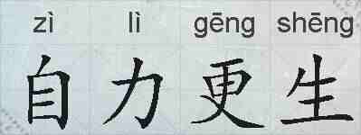 自力更生的拼音