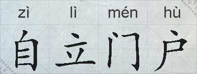 自立门户的拼音