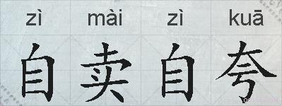自卖自夸的拼音