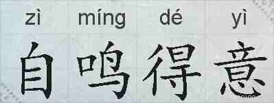 自鸣得意的拼音