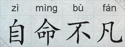 自命不凡的拼音
