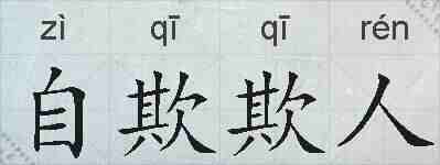 自欺欺人的拼音