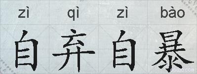 自弃自暴的拼音