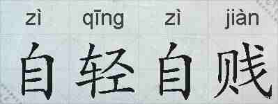 自轻自贱的拼音